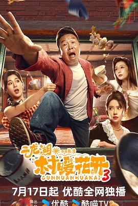 二龙湖·村暖花开3 第21集
