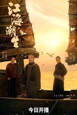 江海潮生 第29集