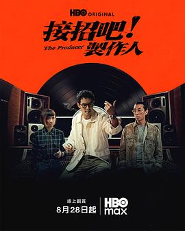 接招吧！制作人 第08集