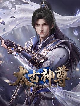 太古神尊 第27集