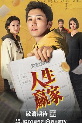 人生赢家2026 第3集