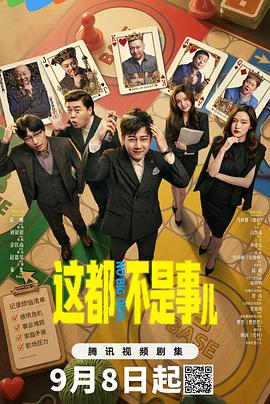 这都不是事儿 第01集