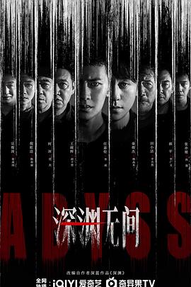 深渊无间 第7集