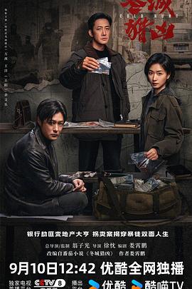冬城猎凶 第10集