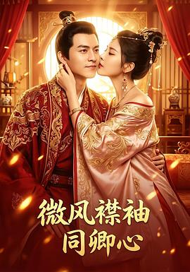 微风襟袖同卿心 第03集