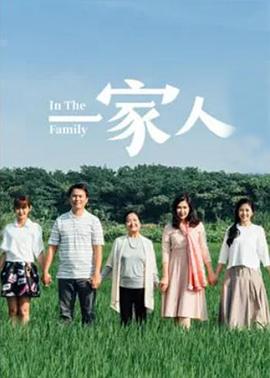 一家人2017(全集)
