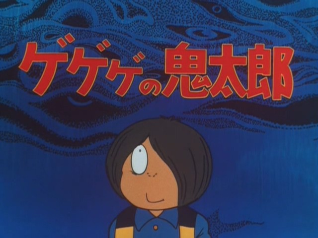 咯咯咯的鬼太郎 第二季 第22集