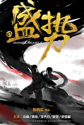 盛势 第21集