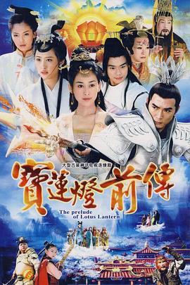 宝莲灯前传焦恩俊版 第28集