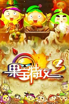 果宝特攻3 第21集