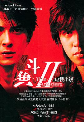 斗鱼第二部 第15集