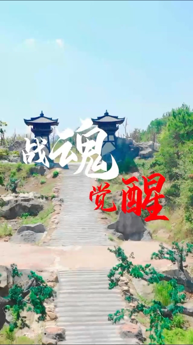 战魂觉醒 第23集