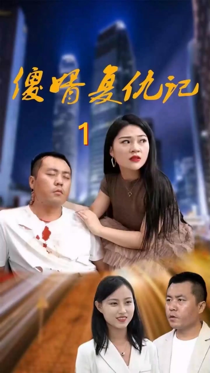 傻婿复仇记 第39集