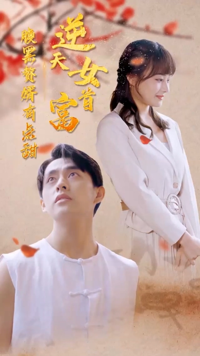 逆天女首富 第06集