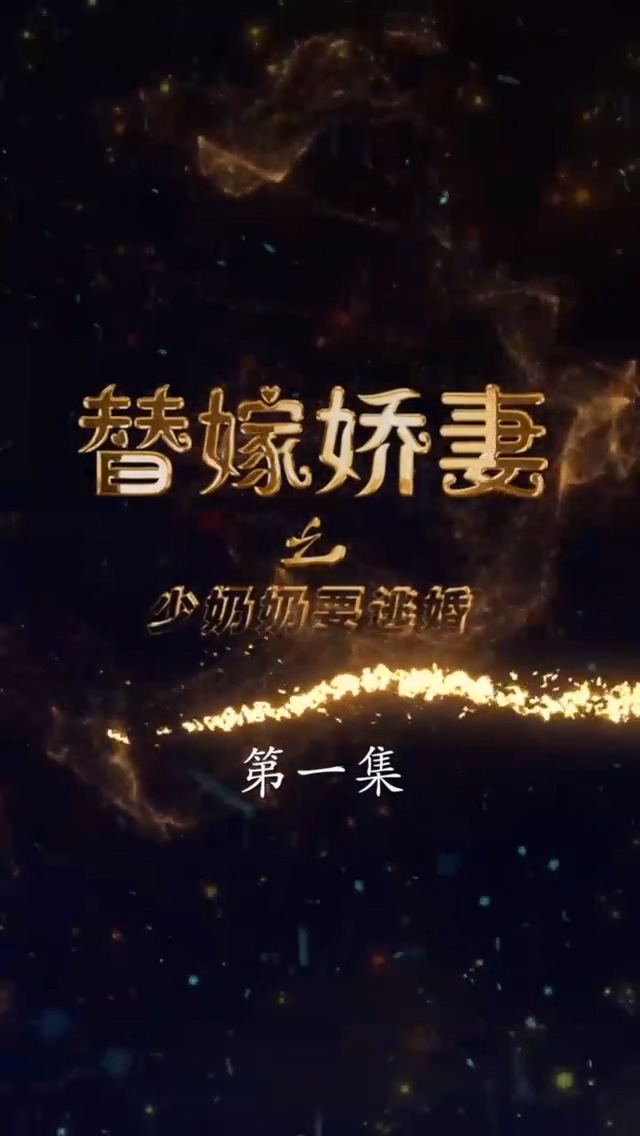 替嫁娇妻少奶奶要逃 第100集(大结局)