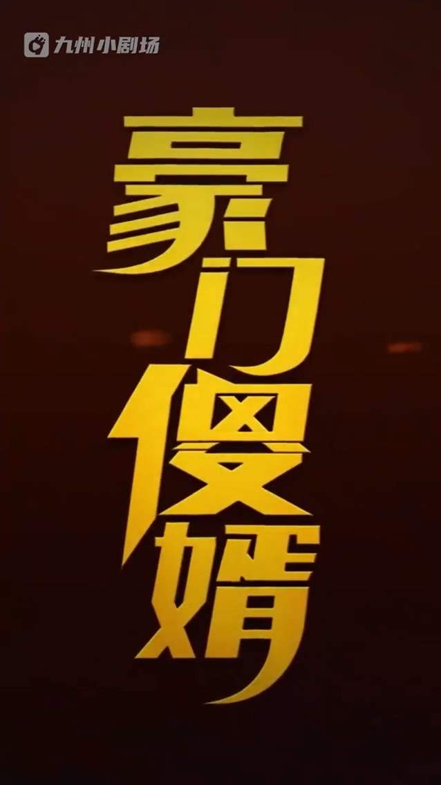 豪门傻婿 第10集