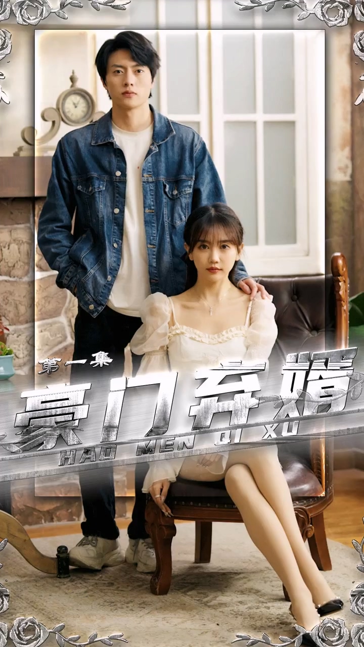 豪门弃婿 第34集