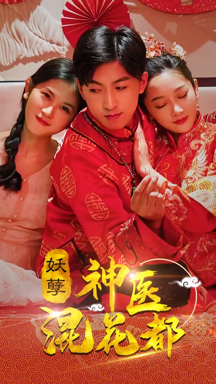 妖孽神医混花都 第65集