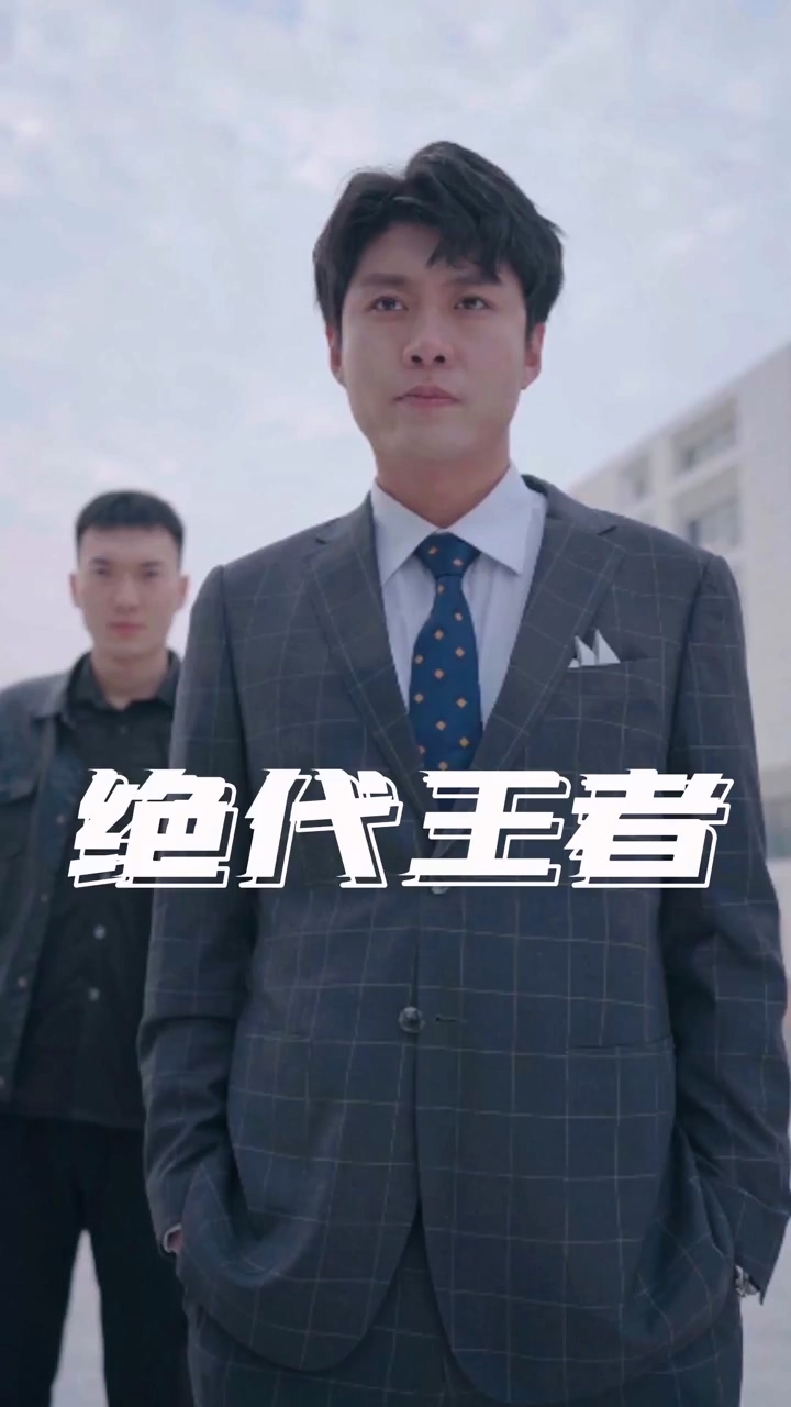 绝代王者 第49集