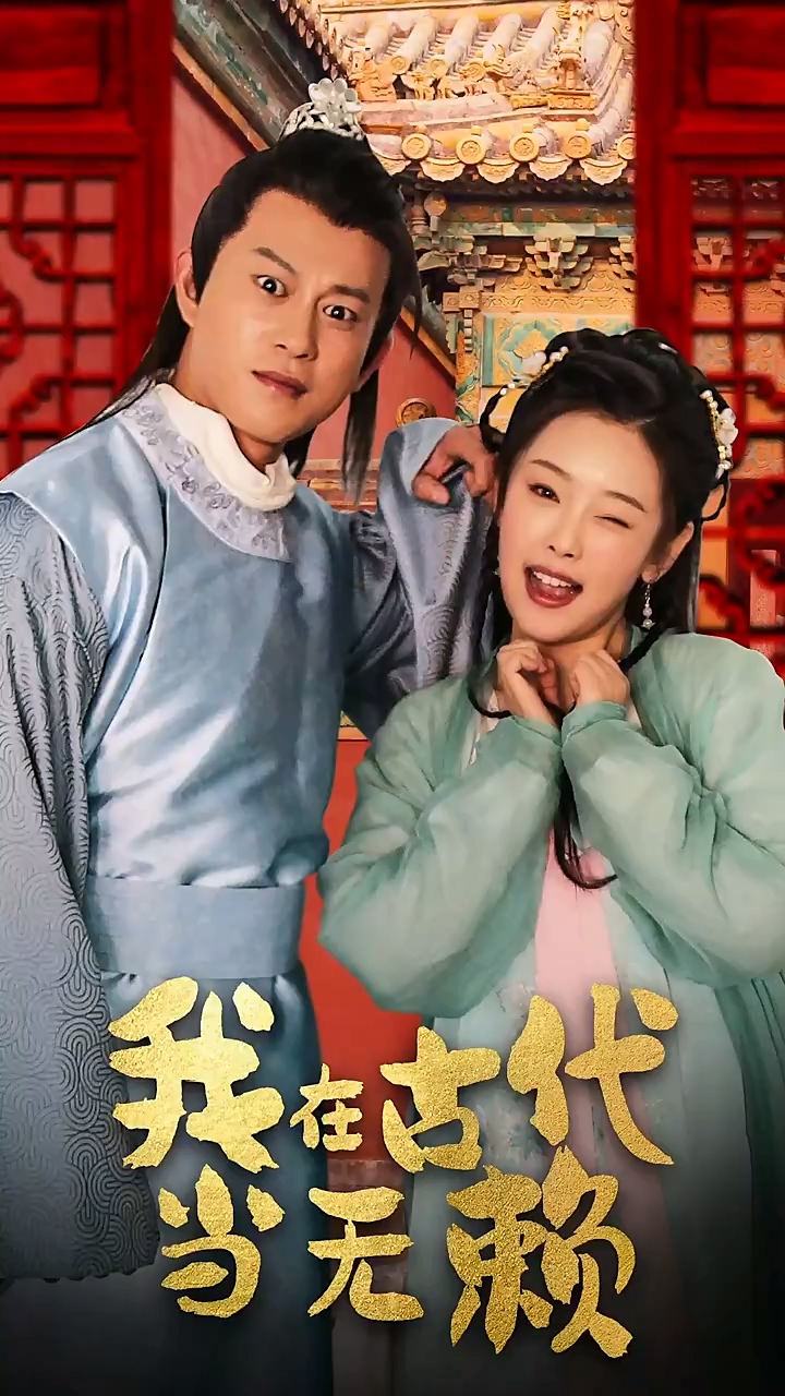 我在古代当无赖 第36集