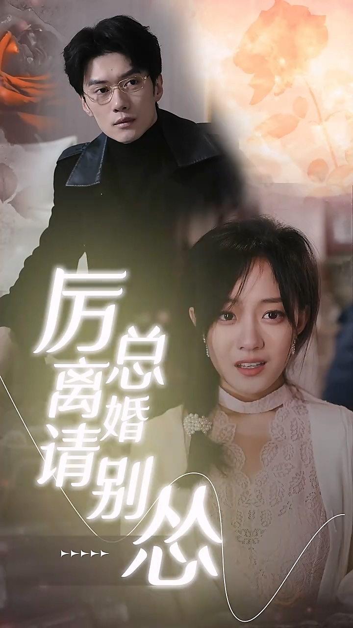 厉总离婚请别怂 第23集