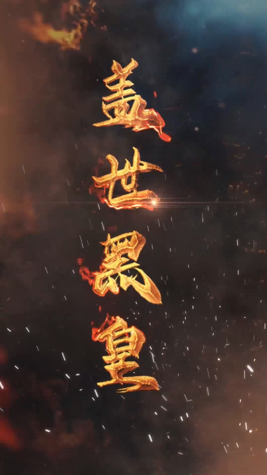 盖世黑皇 第38集