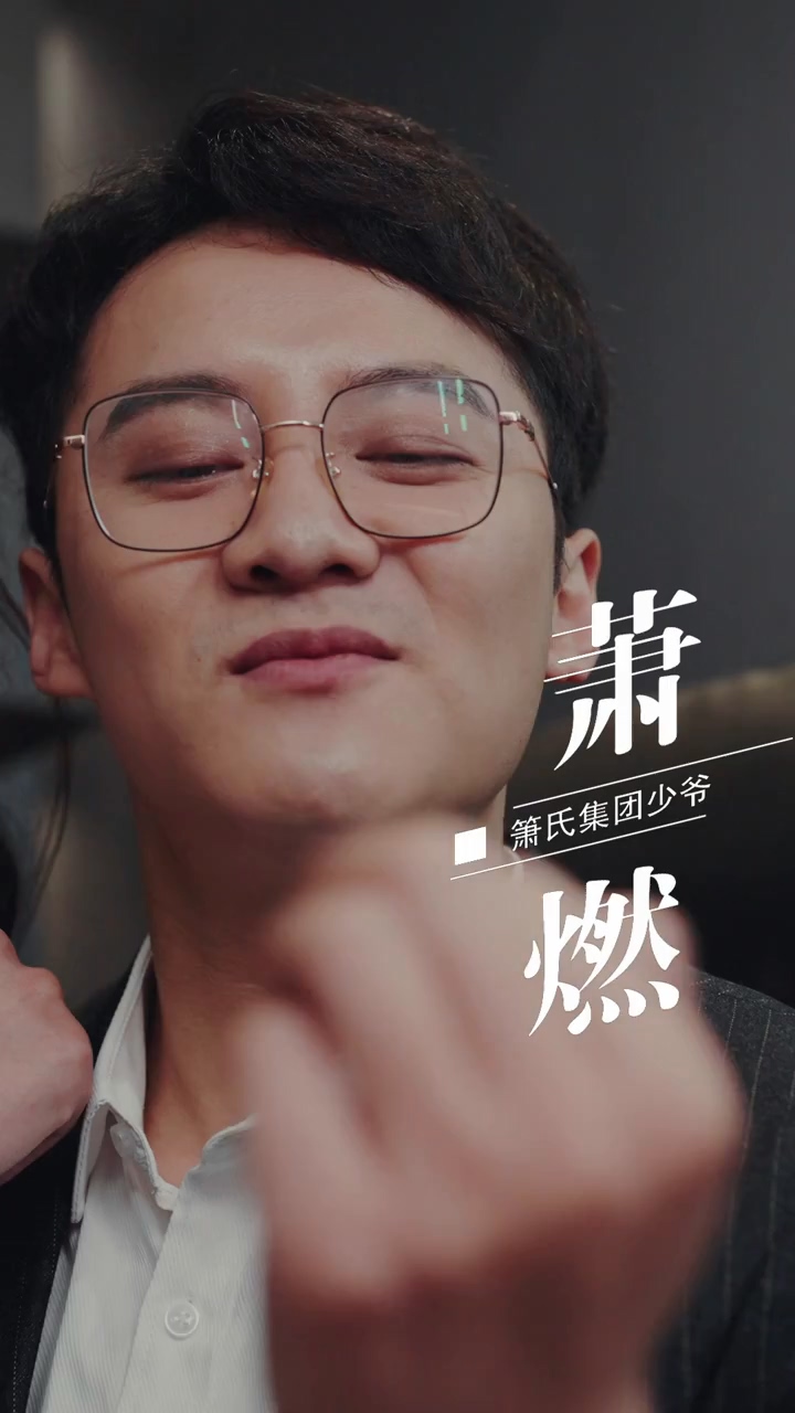 峤爷，夫人被你惯坏了 第21集