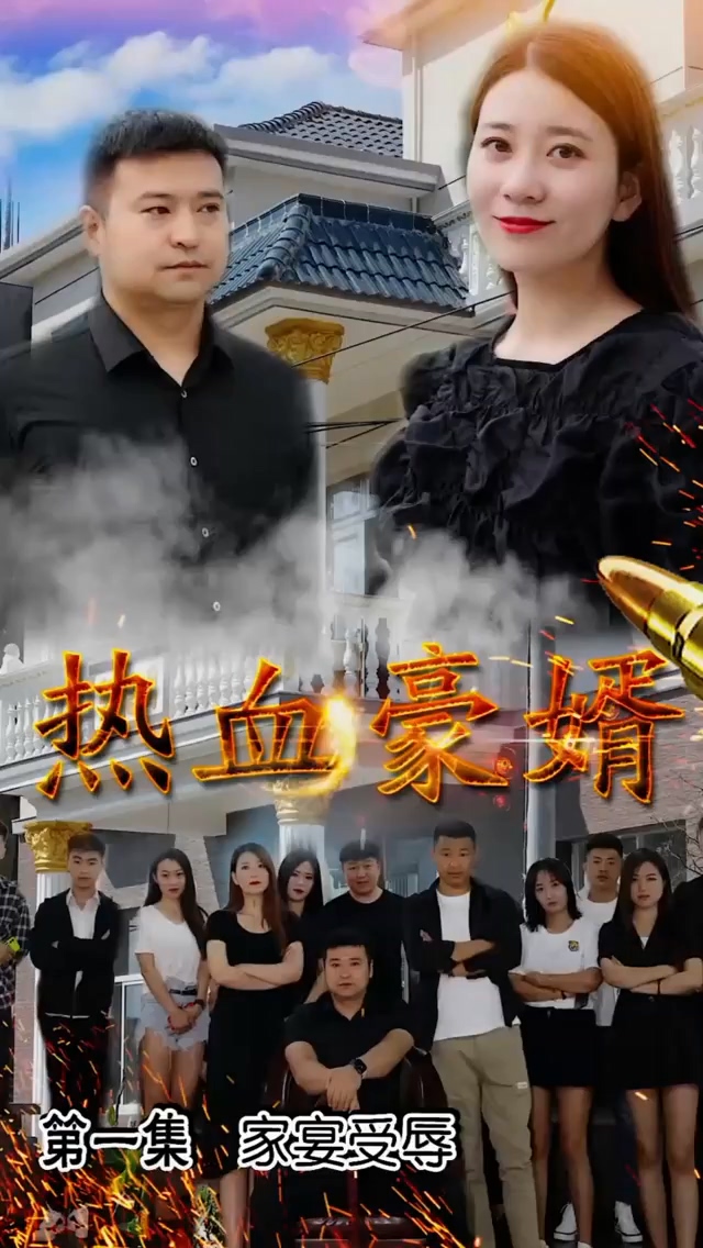 热血豪婿 第30集