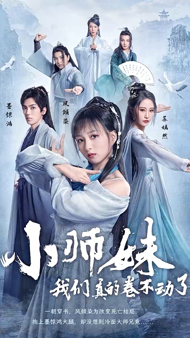 小师妹，我们真的卷不动了 第31集