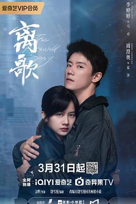 离歌2024 第02集