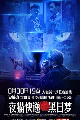 夜猫快递之黑日梦 第09集