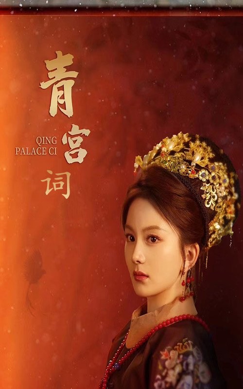 青宫词 第48集