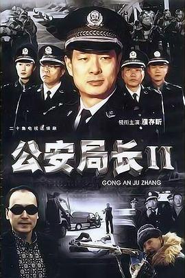 公安局长2 第13集