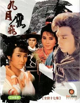 九月鹰飞粤语 第14集