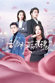 西伯利亚的玫瑰 第11集