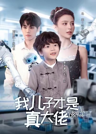 我儿子才是真大佬(全集)