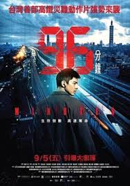 96分钟：列车爆炸案