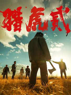 猎虎贰
