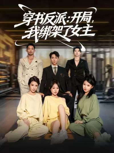 穿书反派开局我绑架了女主(全集)