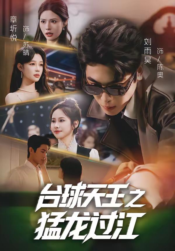 台球天王之猛龙过江(全集)