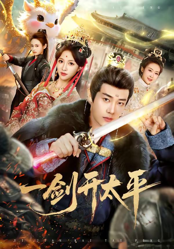 一剑开太平(全集)