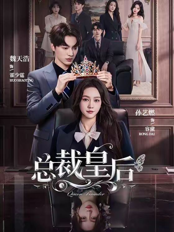总裁皇后(全集)