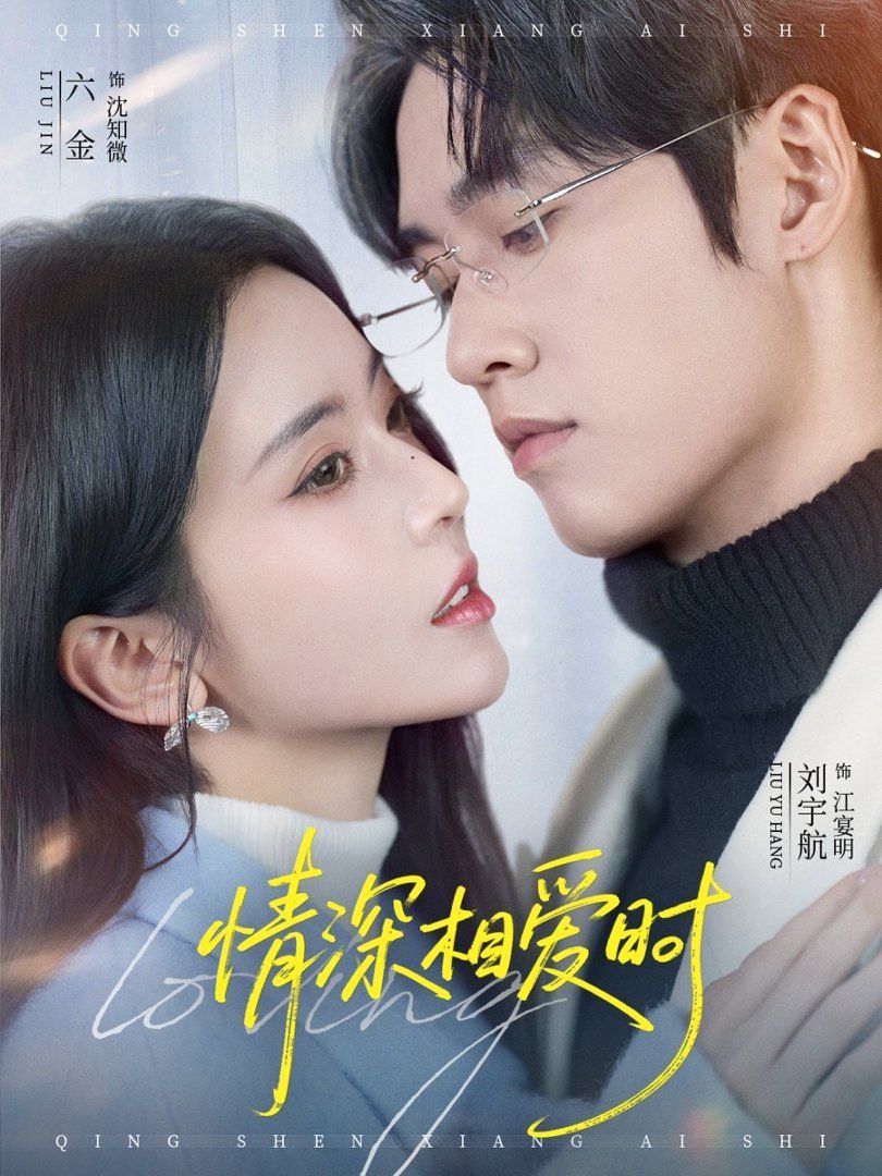 情深相爱时(全集)