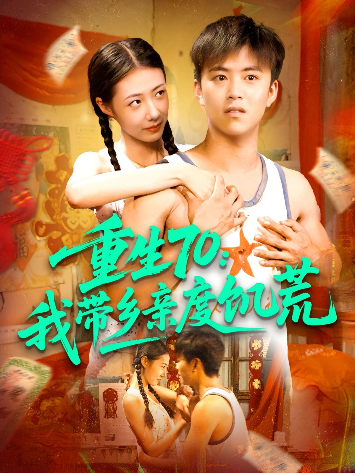 重生70我带乡亲度饥荒(全集)