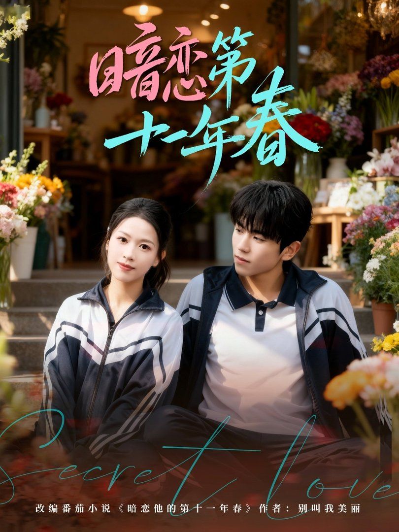 暗恋第十一年春(全集)