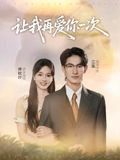 让我再爱你一次(全集)