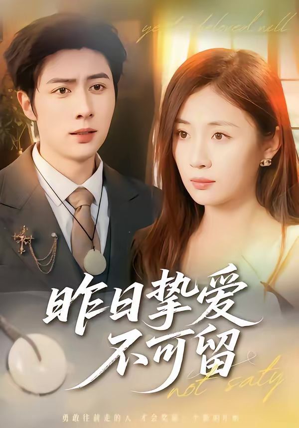 昨日挚爱不可留(全集)