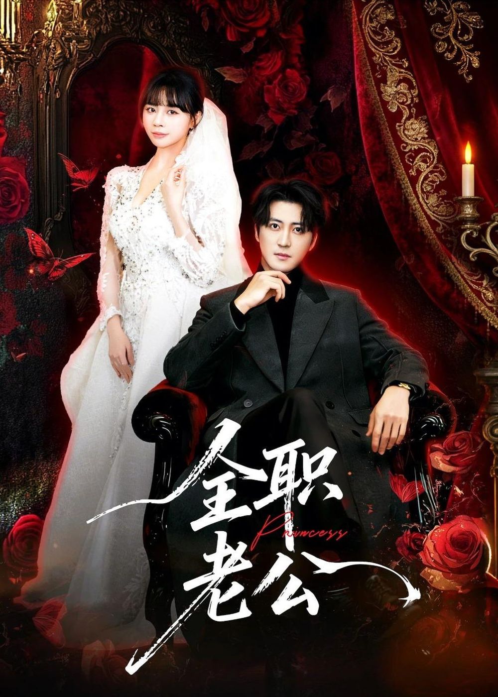 全职老公(全集)