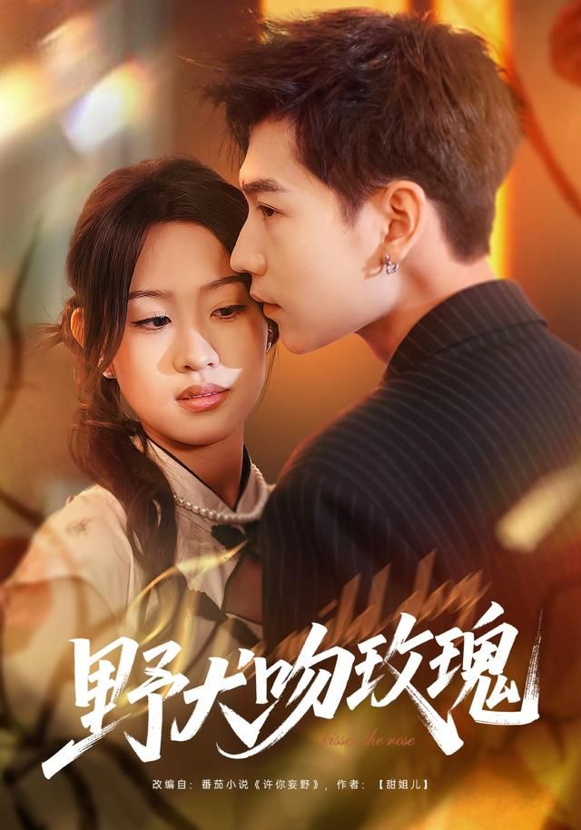 野犬吻玫瑰(全集)