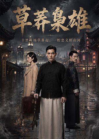 草莽枭雄(全集)